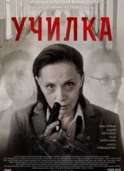 Училка (2015)