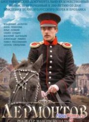 Лермонтов (2014)