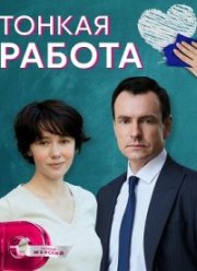 Тонкая работа (2022)
