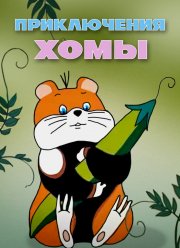 Приключения Хомы (1978)