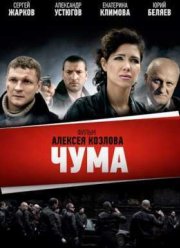 Чума (2015)