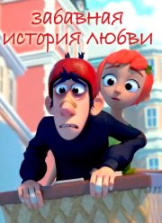 Забавная история любви (2014)