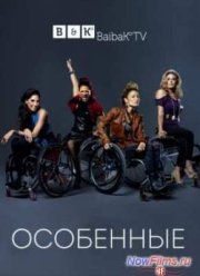 Особенные (2014) 1,2 сезон