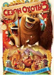 Сезон охоты 3 (2010)