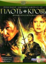 Плоть и кровь (1985)