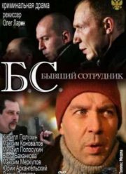 Бывший сотрудник / Б.С. Бывший сотрудник (2012)