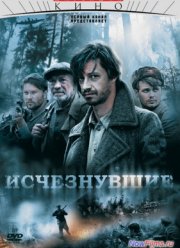 Исчезнувшие (2009)