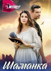 Шаманка (2024)