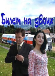 Билет на двоих (2013)