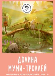 Долина муми-троллей (1-4 Сезон)