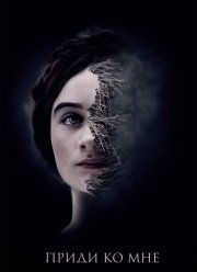 Приди ко мне (2019)