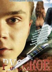 Русское (2004)