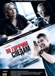 По горячим следам (1,2 Сезон) (2011-2012)