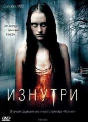 Изнутри (2008)