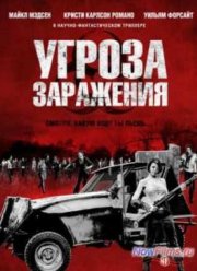 Угроза заражения (2013)