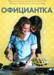 Официантка (2007)