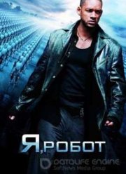 Я, робот (2004)
