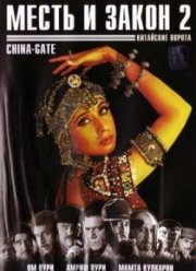 Месть и закон 2: Китайские ворота (1998)