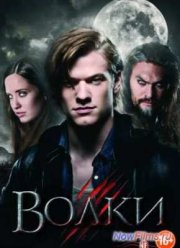 Волки (2014)