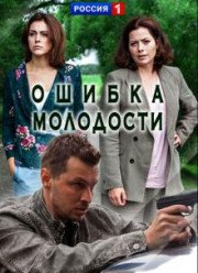Ошибка молодости (2017)