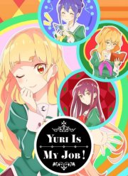 Юри — это моя работа! (2023)