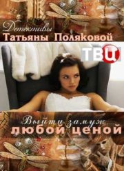 Выйти замуж любой ценой (2016)