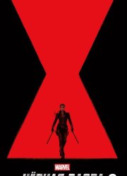 Чёрная вдова 2 / Черная вдова 2 (2025)