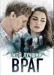 Мой лучший враг (2017)