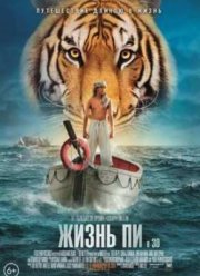Жизнь Пи (2012)