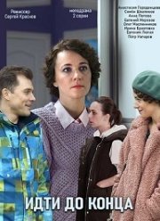 Идти до конца (2020)