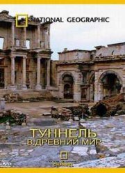 Туннель в древний мир (2009)