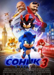 Соник в кино 3 (2024)