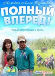 Полный вперед (2014)