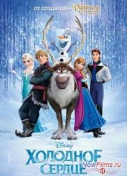 Холодное сердце (2013)