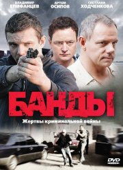 Банды (2010)