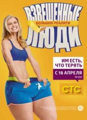 Взвешенные люди (1-4 Сезон) (2015-2018)