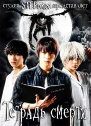 Тетрадь смерти (2015)