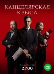 Канцелярская крыса (1-2 Сезон)