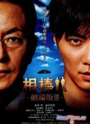 Партнеры 3 (2014)