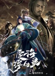 Динхайские хроники иного мира (2021)