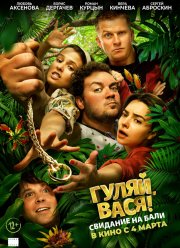 Гуляй, Вася! Свидание на Бали (2020)
