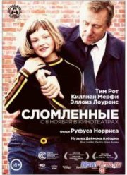 Сломленные (2012)