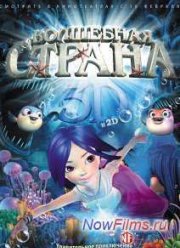 Волшебная страна (2014)