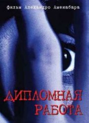 Дипломная работа (1996)