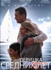 Девушка средних лет (2014)