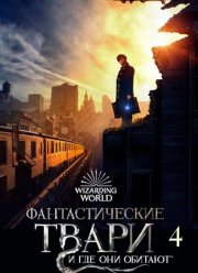 Фантастические твари и где они обитают 4 (2025)