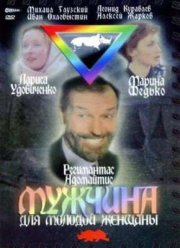 Мужчина для молодой женщины (1996)