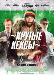 Крутые кексы / Средняя школа (2010)