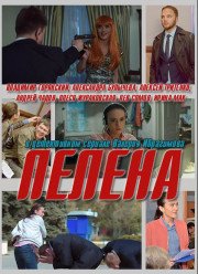 Пелена (2018)