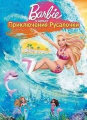 Барби: Приключения Русалочки (2010)